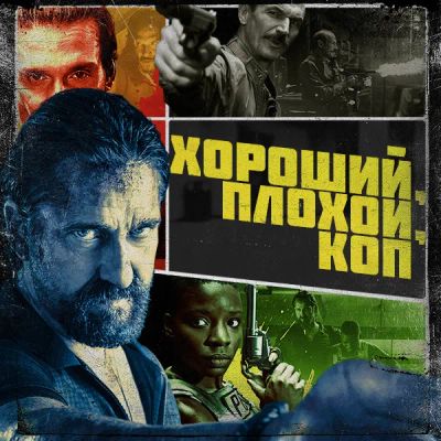 Лот: 24291697. Фото: 1. Хороший, плохой, коп. Видеозаписи, фильмы