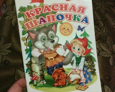 Лот: 10473461. Фото: 1. Книжка. ( Красная Шапочка.) НОВАЯ... Художественная для детей