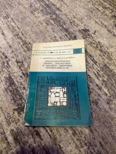 Лот: 25590287. Фото: 1. Книга микроэлектронные цифро-... Другое (справочная литература)