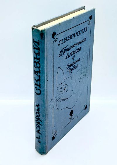 Лот: 24257186. Фото: 1. 📘 Л. Кэрролл. Приключения Алисы... Художественная для детей
