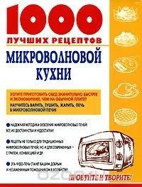 Лот: 12960124. Фото: 1. Виктория Рошаль 1000 лучших рецептов... Кулинария
