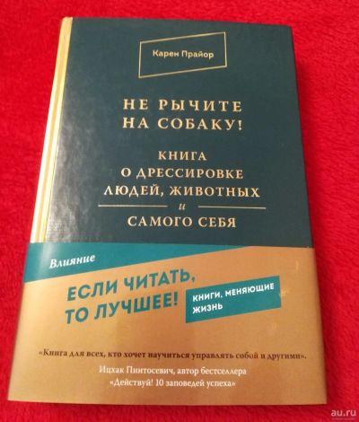 Лот: 12994298. Фото: 1. "Не рычите на собаку" - подарочное... Психология