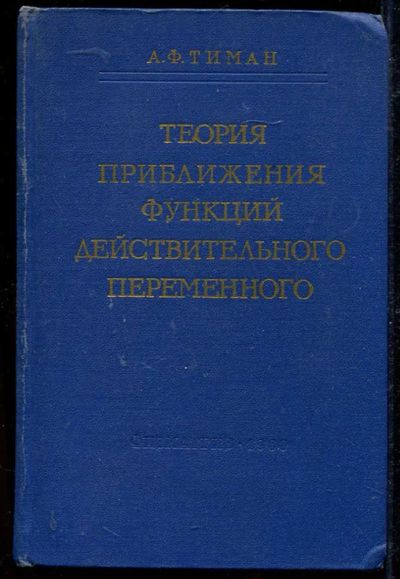 Лот: 23434209. Фото: 1. Теория приближения функций действительного... Физико-математические науки