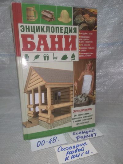 Лот: 25649569. Фото: 1. оз..вбр..(00-48) Энциклопедия... Энциклопедии
