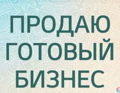 Лот: 19235330. Фото: 1. Продаю действующий бизнес. Торговое