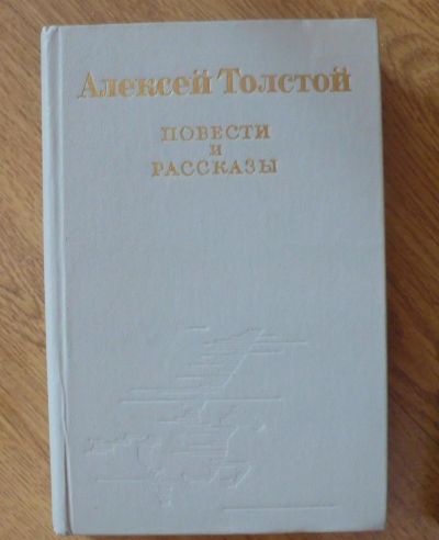 Лот: 3266696. Фото: 1. Алексей Толстой. Повести и рассказы. Художественная