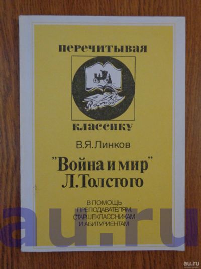 Лот: 13119173. Фото: 1. Линков В. Я. "Война и мир" Л... Для школы