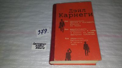 Лот: 9166350. Фото: 1. ок....Дейл Карнеги, "Как завоевывать... Психология