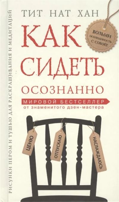 Лот: 17983255. Фото: 1. "Как сидеть осознанно" Тит Нат... Психология