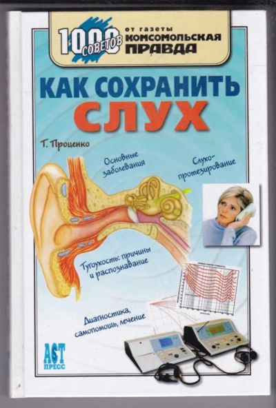 Лот: 23439471. Фото: 1. Как сохранить слух. Популярная и народная медицина