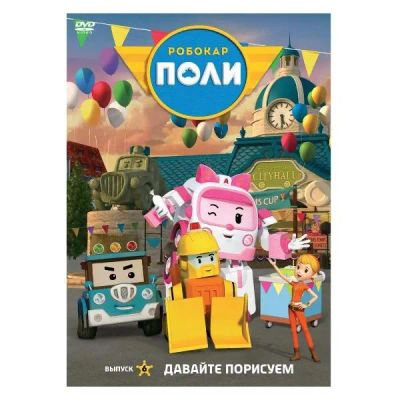 Лот: 25305851. Фото: 1. DVD-видеодиск ND Play Робокар... CD, DVD, BluRay