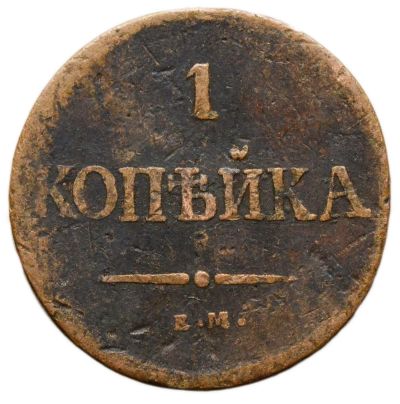 Лот: 21588738. Фото: 1. 1 копейка 1837 ЕM-НА Николай I. Россия до 1917 года