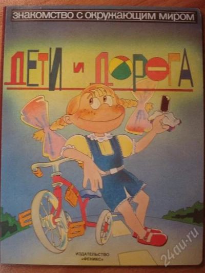 Лот: 2748032. Фото: 1. Дети и дорога. Другое (детям и родителям)
