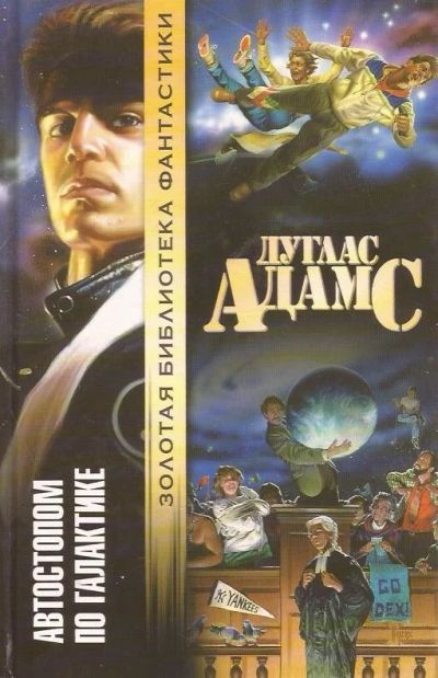 Лот: 11011098. Фото: 1. Дуглас Адамс - Автостопом по Галактике... Художественная