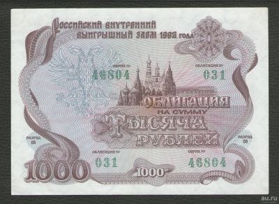 Лот: 16623363. Фото: 1. 1000 рублей 1992 г. Российский... Россия, СССР, страны СНГ
