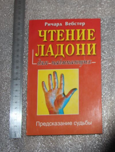 Лот: 24554199. Фото: 1. Ричард Вебстер. Чтение по ладони... Религия, оккультизм, эзотерика