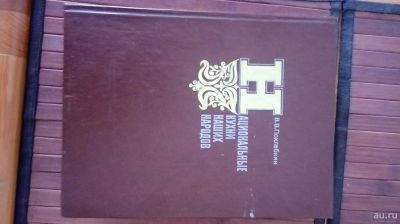 Лот: 17324081. Фото: 1. Книга В.Похлебкин. Национальные... Книги