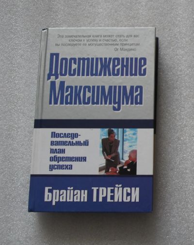 Лот: 22713175. Фото: 1. Брайан Трейси. Достижение максимума... Психология