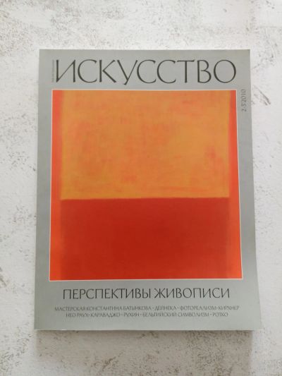Лот: 24345644. Фото: 1. Журнал "Искусство", 2-3`2010. Искусство