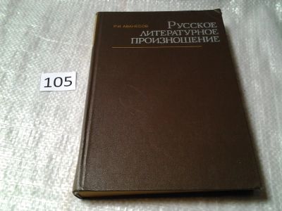 Лот: 6004044. Фото: 1. Русское литературное произношение... Другое (общественные и гуманитарные науки)