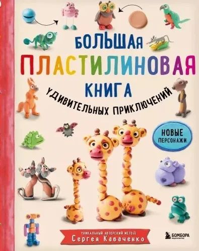 Лот: 18976451. Фото: 1. "Большая пластилиновая книга удивительных... Досуг и творчество