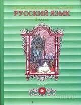 Лот: 936801. Фото: 1. Русский язык 5 класс Бунеев, в... Для школы