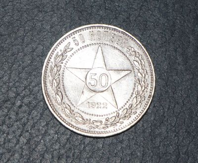 Лот: 6285266. Фото: 1. 50 копеек 1922 год. РСФСР. 10... Россия и СССР 1917-1991 года