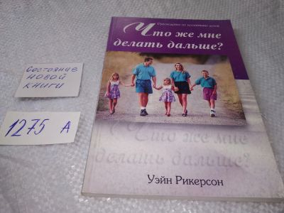 Лот: 19312454. Фото: 1. Что же мне делать дальше? Уэйн... Религия, оккультизм, эзотерика