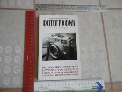 Лот: 25707665. Фото: 1. «Фотография». Для тех, кто хочет... Фото и видео