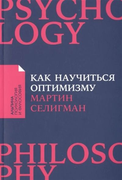 Лот: 16312389. Фото: 1. Мартин Селигман - Как научиться... Психология