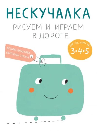Лот: 5335776. Фото: 1. "Нескучалка. Рисуем и играем в... Досуг и творчество