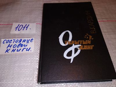 Лот: 15029869. Фото: 1. Открытый фланг. Документальные... Художественная