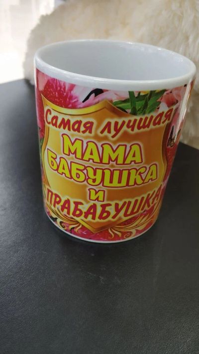 Лот: 14071591. Фото: 1. Кружка "Мама/Бабушка/Прабабушка... Кружки, стаканы, бокалы