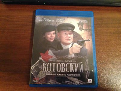 Лот: 3549907. Фото: 1. Blu Ray Disc диск фильм Котовский... Видеозаписи, фильмы