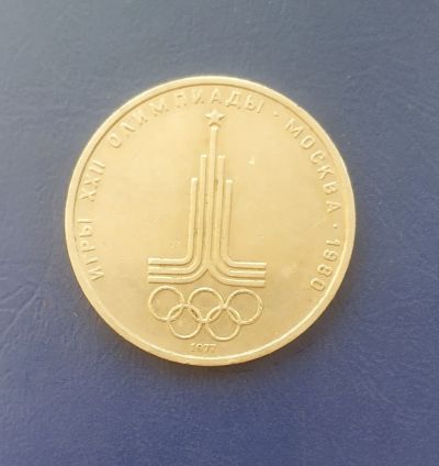 Лот: 25033551. Фото: 1. СССР 1 рубль 1977 г. эмблема Олимпиады-80. Россия и СССР 1917-1991 года