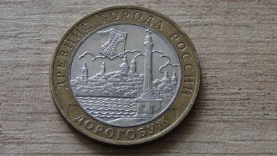 Лот: 9641519. Фото: 1. 10 рублей 2003 Дорогобуж. Россия после 1991 года