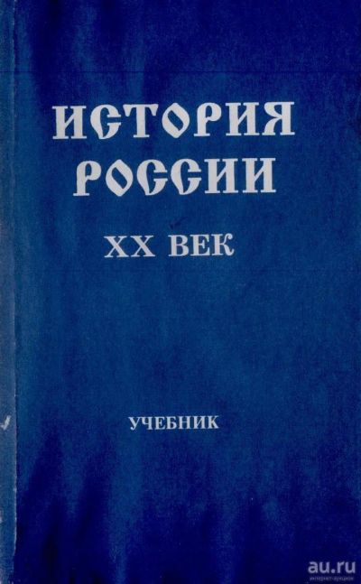 Лот: 16186284. Фото: 1. История России 20 век. хх двадцатый... История