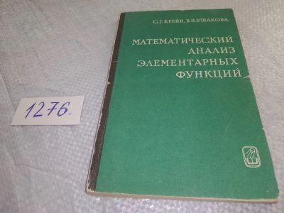 Лот: 19280158. Фото: 1. Крейн С.Г., Ушакова В.Н. Математический... Физико-математические науки