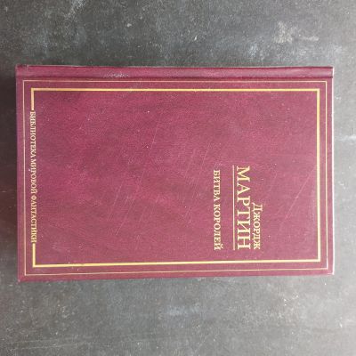 Лот: 16393981. Фото: 1. "Битва королей" Джордж Мартин. Художественная