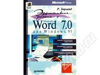 Лот: 6454. Фото: 1. Р. Борланд "Эффективная работа... Красноярск