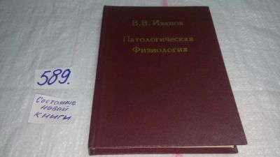 Лот: 10716102. Фото: 1. oz ...Патологическая физиология... Традиционная медицина