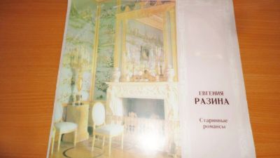 Лот: 18624743. Фото: 1. " Евгения Разина " большая пластинка. Аудиозаписи