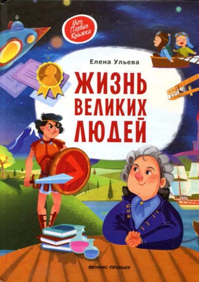 Лот: 23431267. Фото: 1. Жизнь великих людей. Познавательная литература