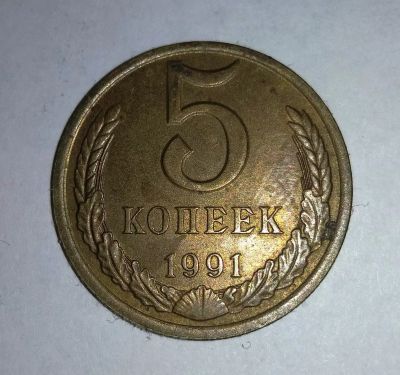 Лот: 11834213. Фото: 1. 5 копеек СССР 1991г Л. Россия и СССР 1917-1991 года