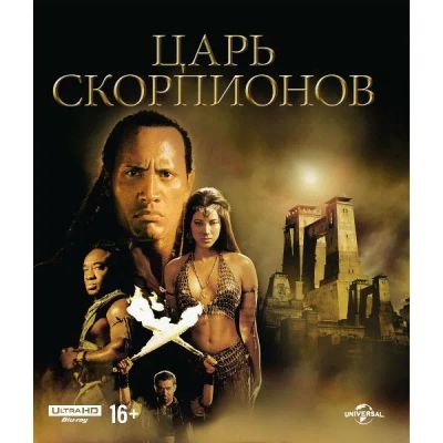 Лот: 24542607. Фото: 1. Blu-ray диск ND Play Царь скорпионов... CD, DVD, BluRay