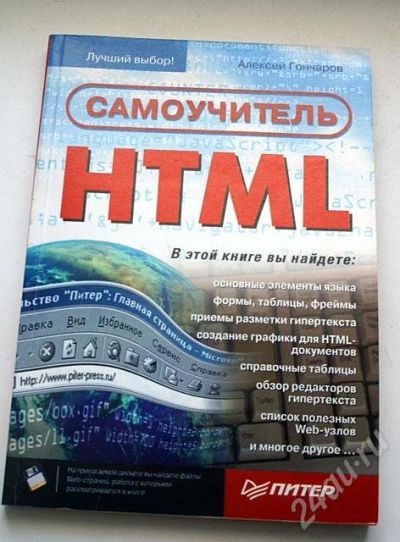 Лот: 32867. Фото: 1. Самоучитель HTML. Красноярск