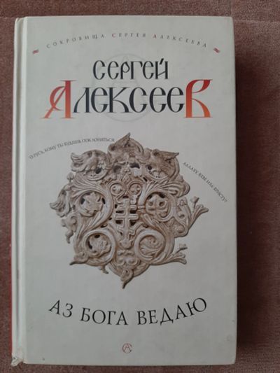 Лот: 17212026. Фото: 1. Сергей Алексеев Аз Бога Ведаю. Книги