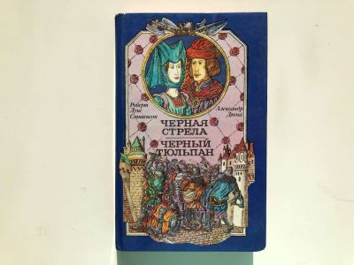 Лот: 23306517. Фото: 1. Черная стрела. Черный тюльпан... Художественная