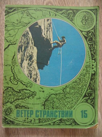 Лот: 11982730. Фото: 1. Ветер странствий: Альманах. Вып... Путешествия, туризм