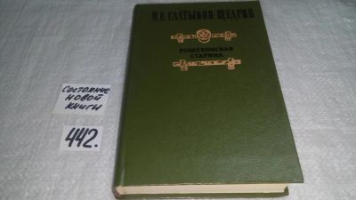 Лот: 9936941. Фото: 1. Пошехонская старина, Михаил Салтыков-Щедрин... Художественная